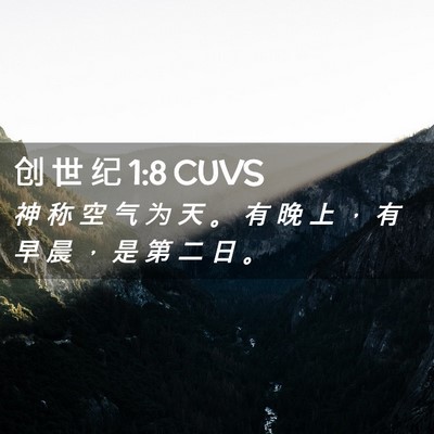 Picture 02 - 创 世 纪 1:8 CUVS - 神 称 空 气 为 天 。 有 晚 上 ， 有 - Bible Verse Picture