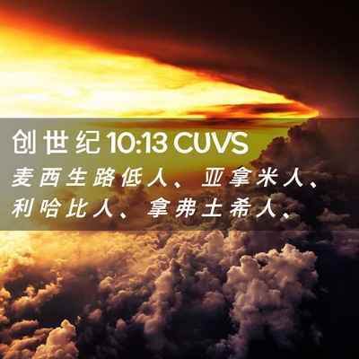 Picture 02 - 创 世 纪 10:13 CUVS - 麦 西 生 路 低 人 、 亚 拿 米 人 、 - Bible Verse Picture