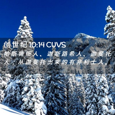 Picture 02 - 创 世 纪 10:14 CUVS - 帕 斯 鲁 细 人 、 迦 斯 路 希 人 、 - Bible Verse Picture