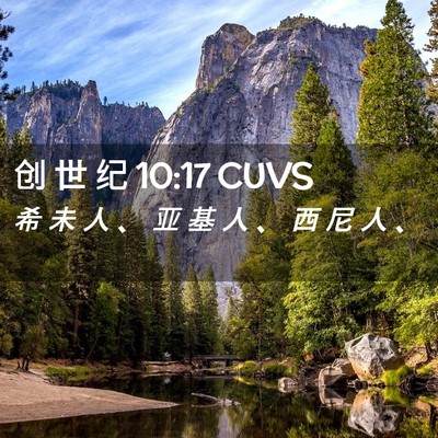 Picture 02 - 创 世 纪 10:17 CUVS - 希 未 人 、 亚 基 人 、 西 尼 人 - Bible Verse Picture