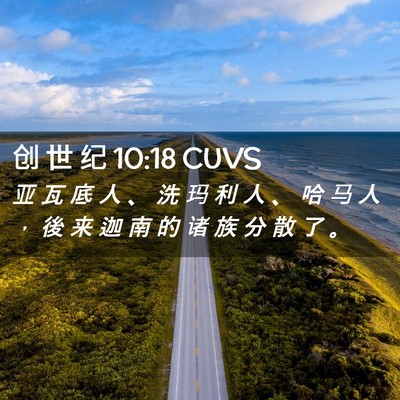 Picture 02 - 创 世 纪 10:18 CUVS - 亚 瓦 底 人 、 洗 玛 利 人 、 哈 马 - Bible Verse Picture