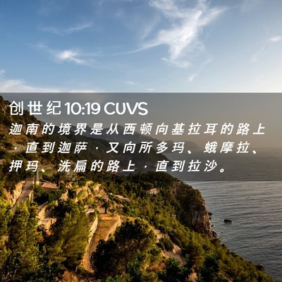 Picture 02 - 创 世 纪 10:19 CUVS - 迦 南 的 境 界 是 从 西 顿 向 基 拉 - Bible Verse Picture