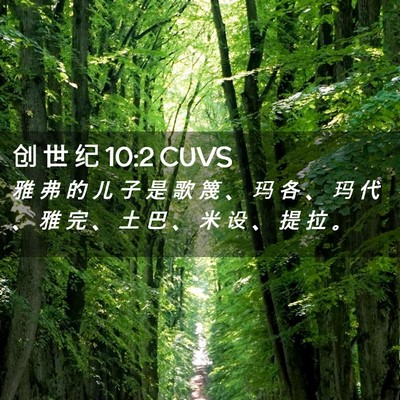Picture 02 - 创 世 纪 10:2 CUVS - 雅 弗 的 儿 子 是 歌 篾 、 玛 各 、 - Bible Verse Picture