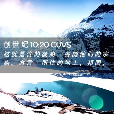 Picture 02 - 创 世 纪 10:20 CUVS - 这 就 是 含 的 後 裔 ， 各 随 他 们 - Bible Verse Picture