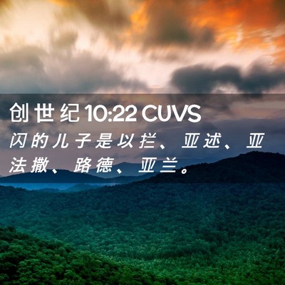 Picture 02 - 创 世 纪 10:22 CUVS - 闪 的 儿 子 是 以 拦 、 亚 述 、 亚 - Bible Verse Picture