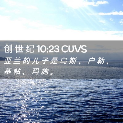 Picture 02 - 创 世 纪 10:23 CUVS - 亚 兰 的 儿 子 是 乌 斯 、 户 勒 、 - Bible Verse Picture