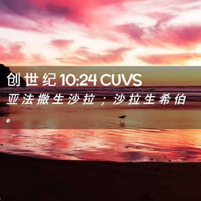 Picture 02 - 创 世 纪 10:24 CUVS - 亚 法 撒 生 沙 拉 ； 沙 拉 生 希 伯 - Bible Verse Picture