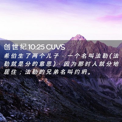 Picture 02 - 创 世 纪 10:25 CUVS - 希 伯 生 了 两 个 儿 子 ， 一 个 名 - Bible Verse Picture