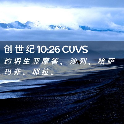 Picture 02 - 创 世 纪 10:26 CUVS - 约 坍 生 亚 摩 答 、 沙 列 、 哈 萨 - Bible Verse Picture