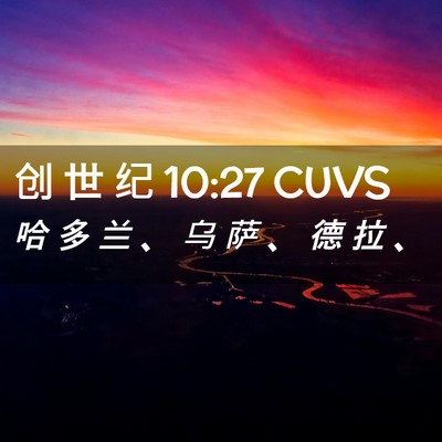 Picture 02 - 创 世 纪 10:27 CUVS - 哈 多 兰 、 乌 萨 、 德 拉 - Bible Verse Picture