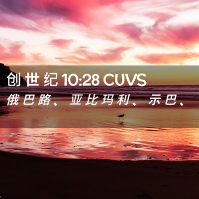 Picture 02 - 创 世 纪 10:28 CUVS - 俄 巴 路 、 亚 比 玛 利 、 示 巴 - Bible Verse Picture