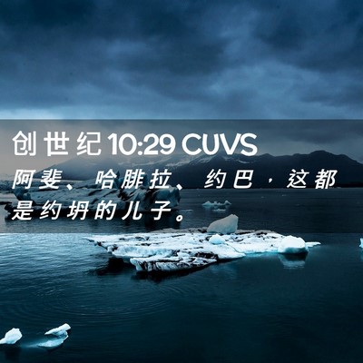 Picture 02 - 创 世 纪 10:29 CUVS - 阿 斐 、 哈 腓 拉 、 约 巴 ， 这 都 - Bible Verse Picture