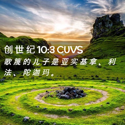 Picture 02 - 创 世 纪 10:3 CUVS - 歌 篾 的 儿 子 是 亚 实 基 拿 、 利 - Bible Verse Picture