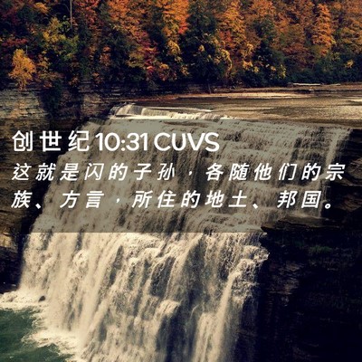 Picture 02 - 创 世 纪 10:31 CUVS - 这 就 是 闪 的 子 孙 ， 各 随 他 们 - Bible Verse Picture