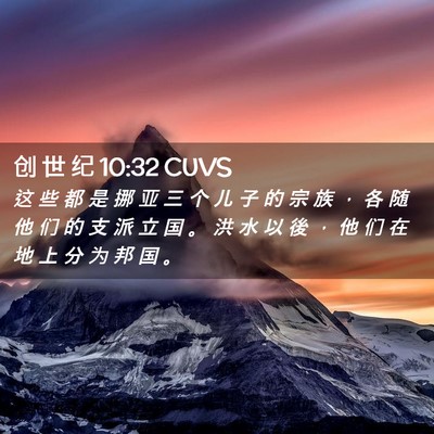 Picture 02 - 创 世 纪 10:32 CUVS - 这 些 都 是 挪 亚 三 个 儿 子 的 宗 - Bible Verse Picture
