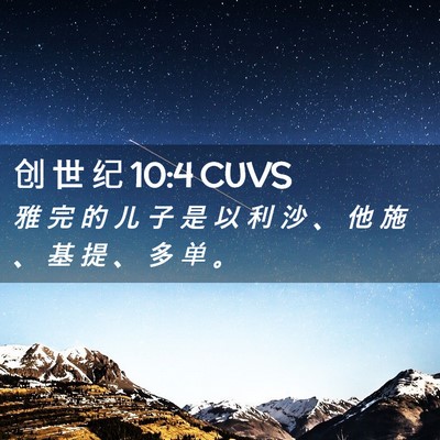 Picture 02 - 创 世 纪 10:4 CUVS - 雅 完 的 儿 子 是 以 利 沙 、 他 施 - Bible Verse Picture