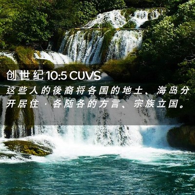 Picture 02 - 创 世 纪 10:5 CUVS - 这 些 人 的 後 裔 将 各 国 的 地 土 - Bible Verse Picture