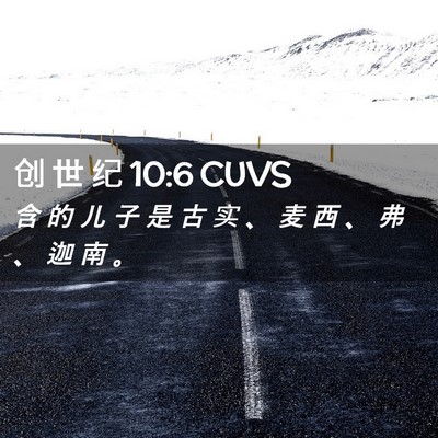 Picture 02 - 创 世 纪 10:6 CUVS - 含 的 儿 子 是 古 实 、 麦 西 、 弗 - Bible Verse Picture