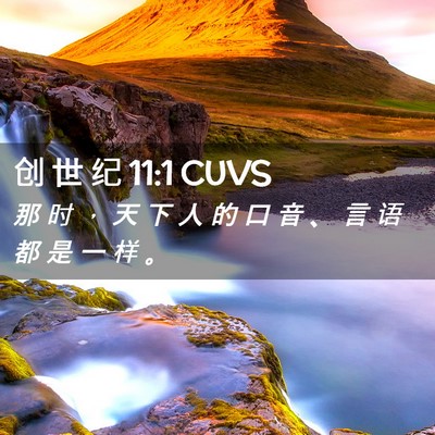 Picture 02 - 创 世 纪 11:1 CUVS - 那 时 ， 天 下 人 的 口 音 、 言 语 - Bible Verse Picture