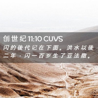 Picture 02 - 创 世 纪 11:10 CUVS - 闪 的 後 代 记 在 下 面 。 洪 水 以 - Bible Verse Picture