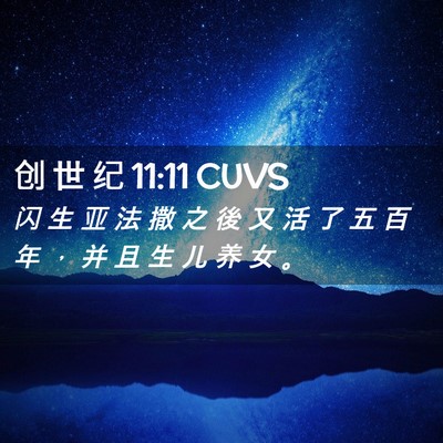 Picture 02 - 创 世 纪 11:11 CUVS - 闪 生 亚 法 撒 之 後 又 活 了 五 百 - Bible Verse Picture