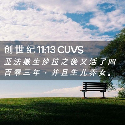 Picture 02 - 创 世 纪 11:13 CUVS - 亚 法 撒 生 沙 拉 之 後 又 活 了 四 - Bible Verse Picture