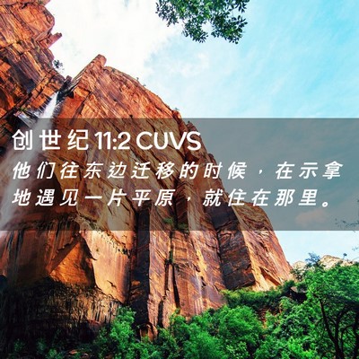 Picture 02 - 创 世 纪 11:2 CUVS - 他 们 往 东 边 迁 移 的 时 候 ， 在 - Bible Verse Picture