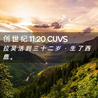 Picture 02 - 创 世 纪 11:20 CUVS - 拉 吴 活 到 三 十 二 岁 ， 生 了 西 - Bible Verse Picture