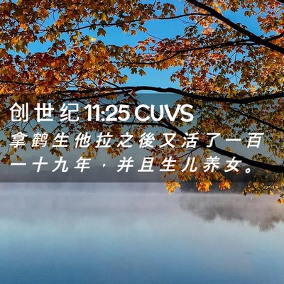 Picture 02 - 创 世 纪 11:25 CUVS - 拿 鹤 生 他 拉 之 後 又 活 了 一 百 - Bible Verse Picture