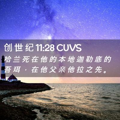 Picture 02 - 创 世 纪 11:28 CUVS - 哈 兰 死 在 他 的 本 地 迦 勒 底 的 - Bible Verse Picture