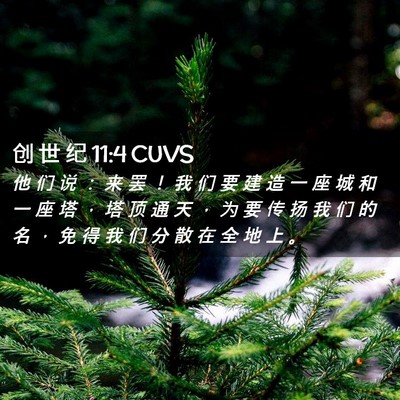 Picture 02 - 创 世 纪 11:4 CUVS - 他 们 说 ： 来 罢 ！ 我 们 要 建 造 - Bible Verse Picture
