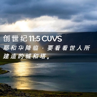 Picture 02 - 创 世 纪 11:5 CUVS - 耶 和 华 降 临 ， 要 看 看 世 人 所 - Bible Verse Picture