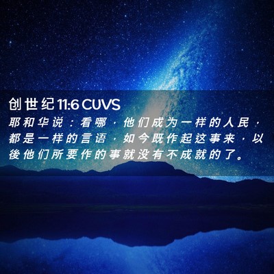 Picture 02 - 创 世 纪 11:6 CUVS - 耶 和 华 说 ： 看 哪 ， 他 们 成 为 - Bible Verse Picture