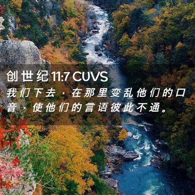 Picture 02 - 创 世 纪 11:7 CUVS - 我 们 下 去 ， 在 那 里 变 乱 他 们 - Bible Verse Picture