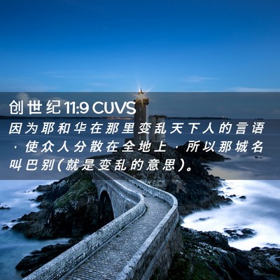 Picture 02 - 创 世 纪 11:9 CUVS - 因 为 耶 和 华 在 那 里 变 乱 天 下 - Bible Verse Picture