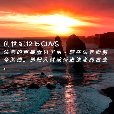 Picture 02 - 创 世 纪 12:15 CUVS - 法 老 的 臣 宰 看 见 了 他 ， 就 在 - Bible Verse Picture