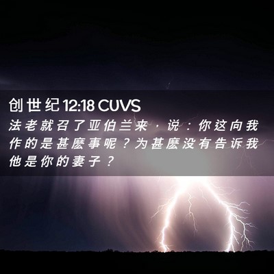 Picture 02 - 创 世 纪 12:18 CUVS - 法 老 就 召 了 亚 伯 兰 来 ， 说 ： - Bible Verse Picture