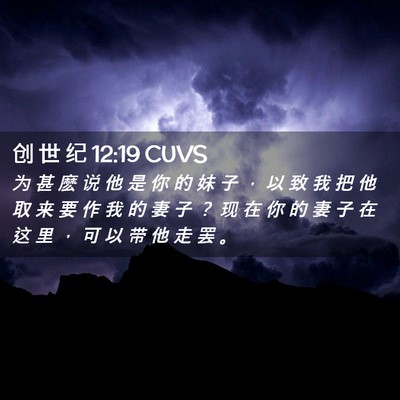 Picture 02 - 创 世 纪 12:19 CUVS - 为 甚 麽 说 他 是 你 的 妹 子 ， 以 - Bible Verse Picture