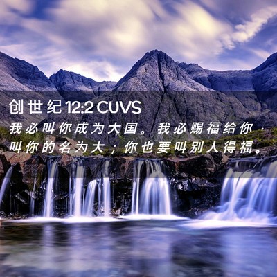 Picture 02 - 创 世 纪 12:2 CUVS - 我 必 叫 你 成 为 大 国 。 我 必 赐 - Bible Verse Picture