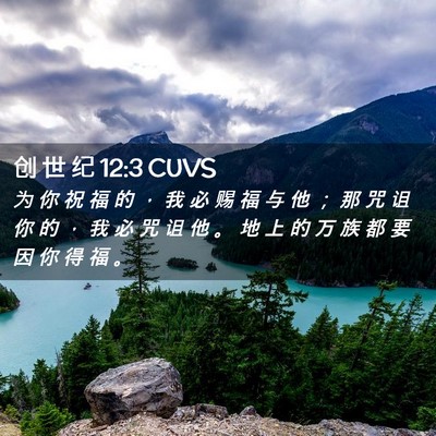 Picture 02 - 创 世 纪 12:3 CUVS - 为 你 祝 福 的 ， 我 必 赐 福 与 他 - Bible Verse Picture