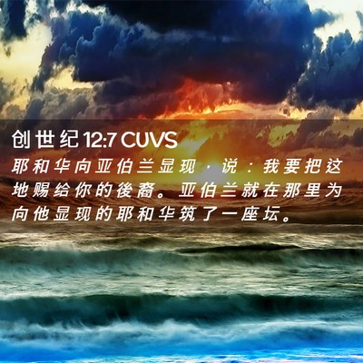 Picture 02 - 创 世 纪 12:7 CUVS - 耶 和 华 向 亚 伯 兰 显 现 ， 说 ： - Bible Verse Picture