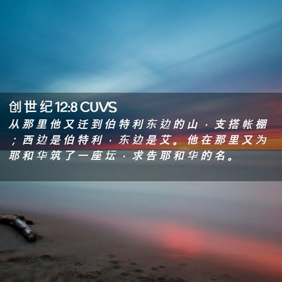 Picture 02 - 创 世 纪 12:8 CUVS - 从 那 里 他 又 迁 到 伯 特 利 东 边 - Bible Verse Picture