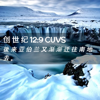 Picture 02 - 创 世 纪 12:9 CUVS - 後 来 亚 伯 兰 又 渐 渐 迁 往 南 地 - Bible Verse Picture