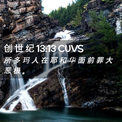 Picture 02 - 创 世 纪 13:13 CUVS - 所 多 玛 人 在 耶 和 华 面 前 罪 大 - Bible Verse Picture