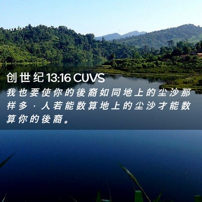 Picture 02 - 创 世 纪 13:16 CUVS - 我 也 要 使 你 的 後 裔 如 同 地 上 - Bible Verse Picture