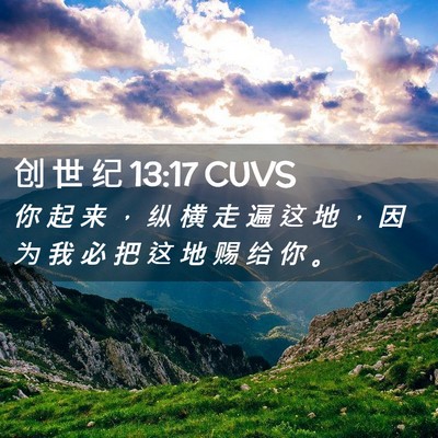 Picture 02 - 创 世 纪 13:17 CUVS - 你 起 来 ， 纵 横 走 遍 这 地 ， 因 - Bible Verse Picture