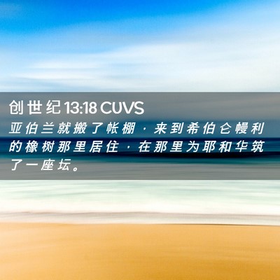 Picture 02 - 创 世 纪 13:18 CUVS - 亚 伯 兰 就 搬 了 帐 棚 ， 来 到 希 - Bible Verse Picture