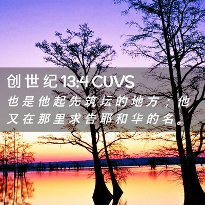 Picture 02 - 创 世 纪 13:4 CUVS - 也 是 他 起 先 筑 坛 的 地 方 ； 他 - Bible Verse Picture