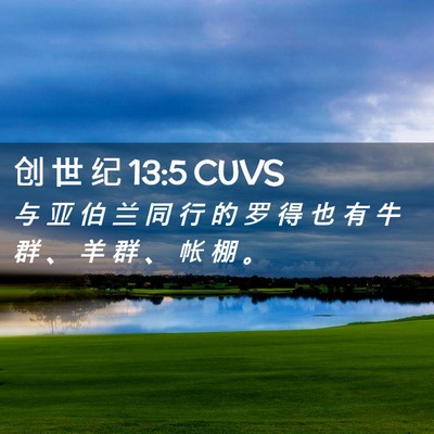 Picture 02 - 创 世 纪 13:5 CUVS - 与 亚 伯 兰 同 行 的 罗 得 也 有 牛 - Bible Verse Picture