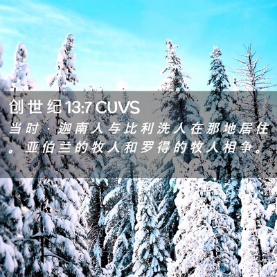 Picture 02 - 创 世 纪 13:7 CUVS - 当 时 ， 迦 南 人 与 比 利 洗 人 在 - Bible Verse Picture